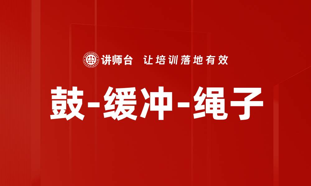 鼓-缓冲-绳子
