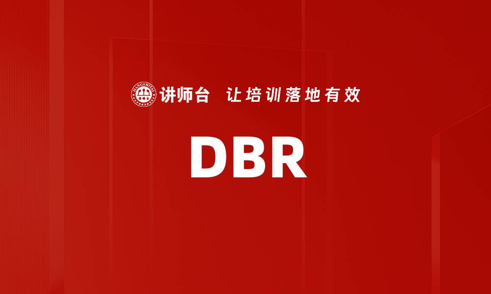 文章DBR的缩略图