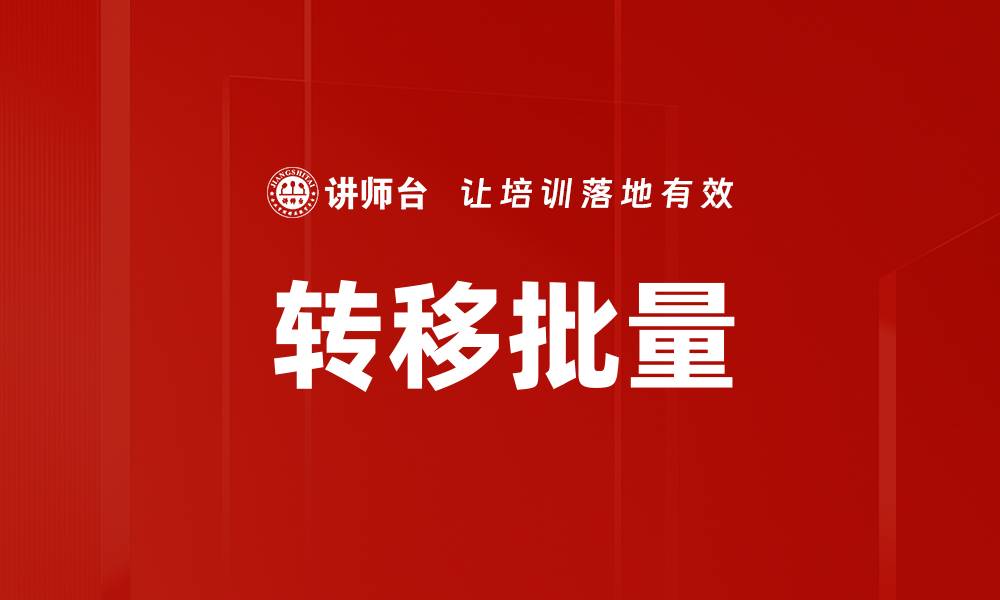 文章转移批量的缩略图