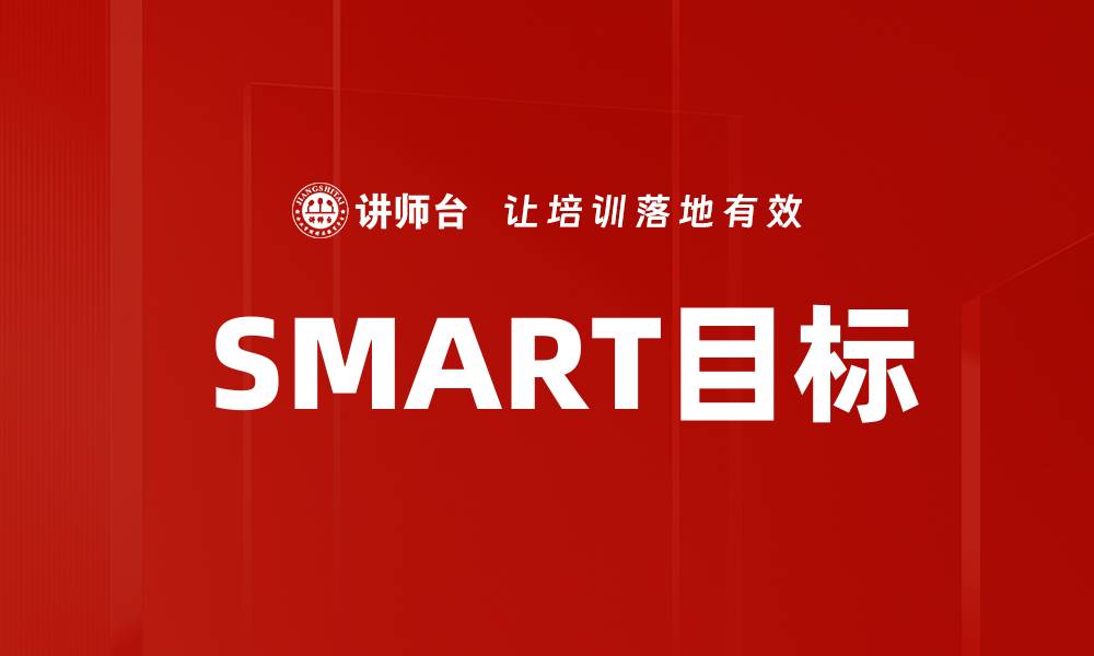  SMART目标
