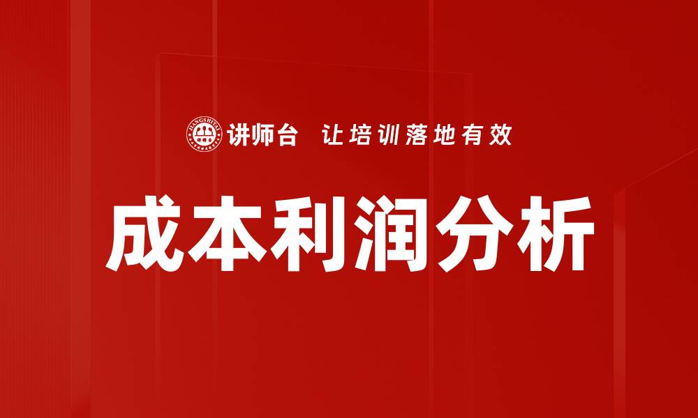 文章成本利润分析的缩略图