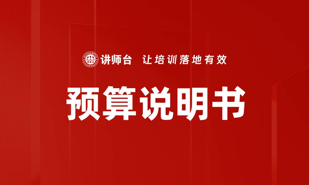 文章预算说明书的缩略图