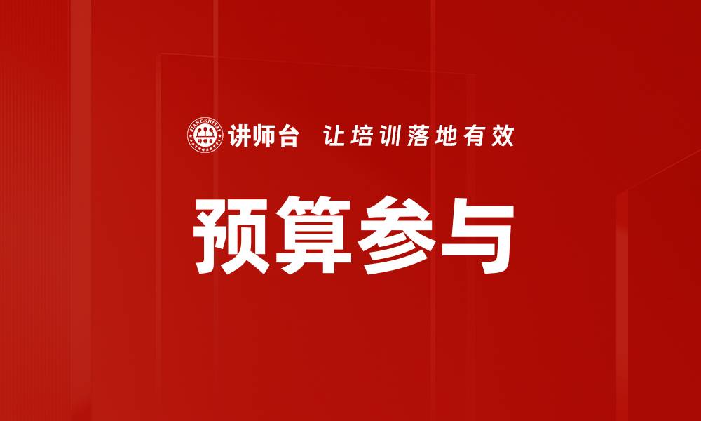 文章预算参与的缩略图