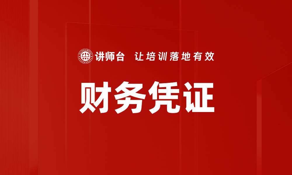 文章财务凭证的缩略图