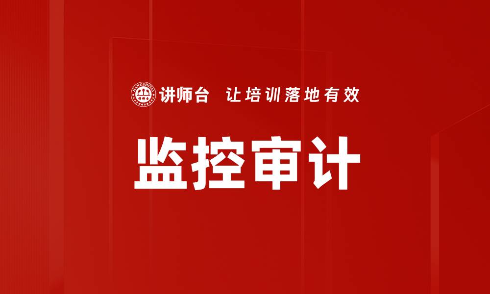 文章监控审计的缩略图