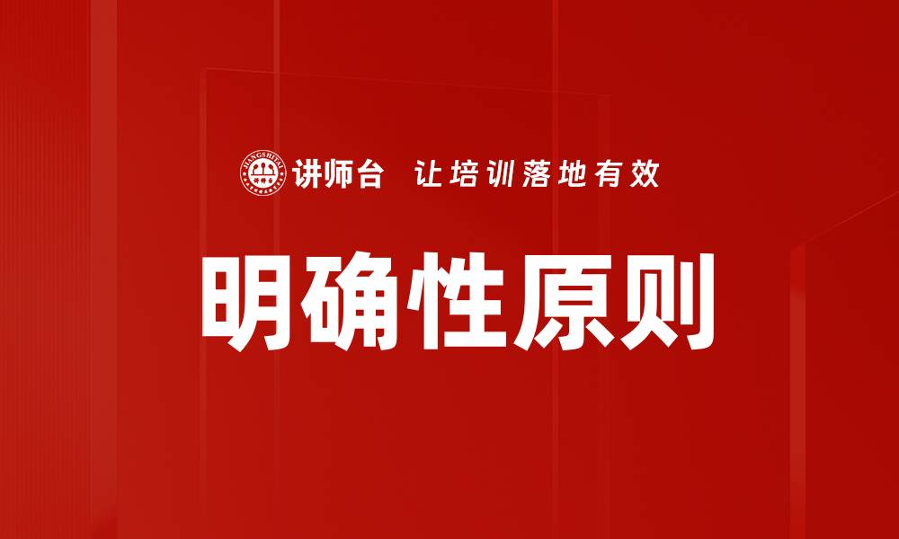 文章明确性原则的缩略图