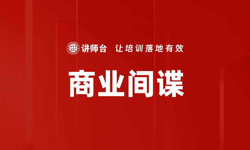 文章商业间谍的缩略图