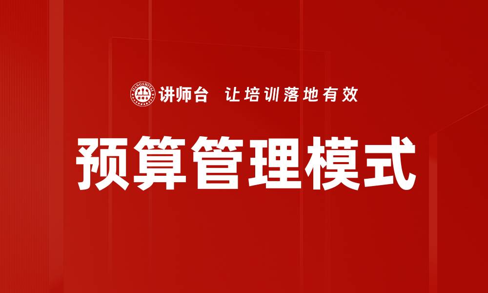 文章预算管理模式的缩略图