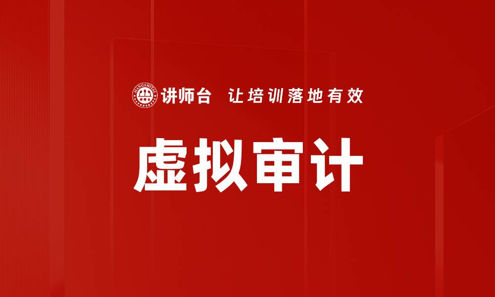 文章虚拟审计的缩略图