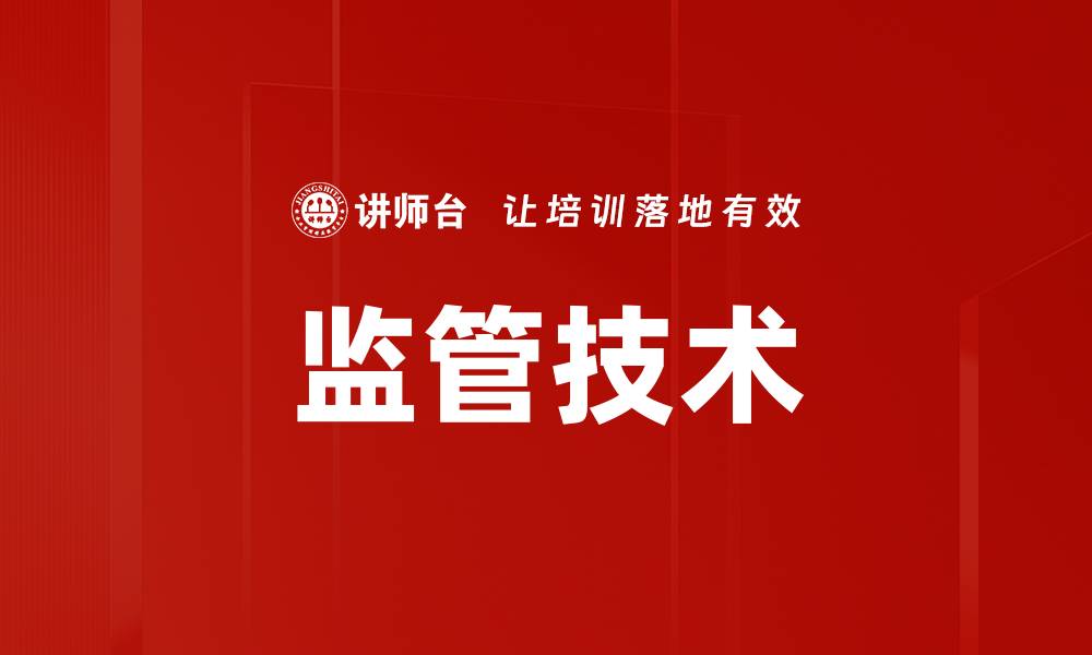 文章监管技术的缩略图