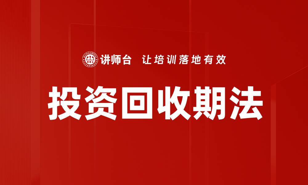 文章投资回收期法的缩略图