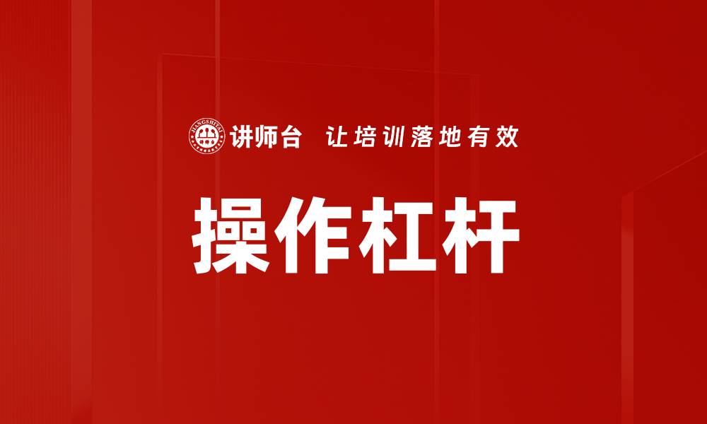 文章操作杠杆的缩略图