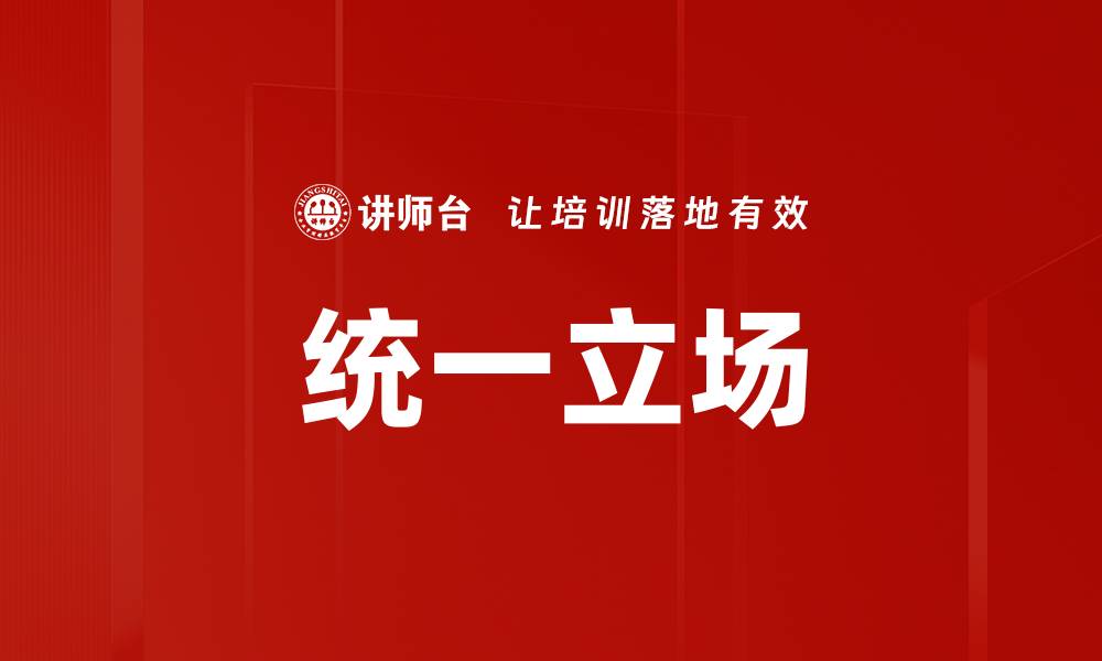 文章统一立场的缩略图