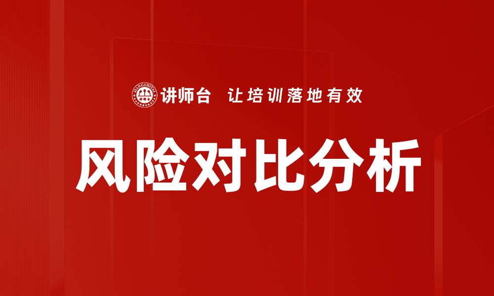 文章风险对比分析的缩略图