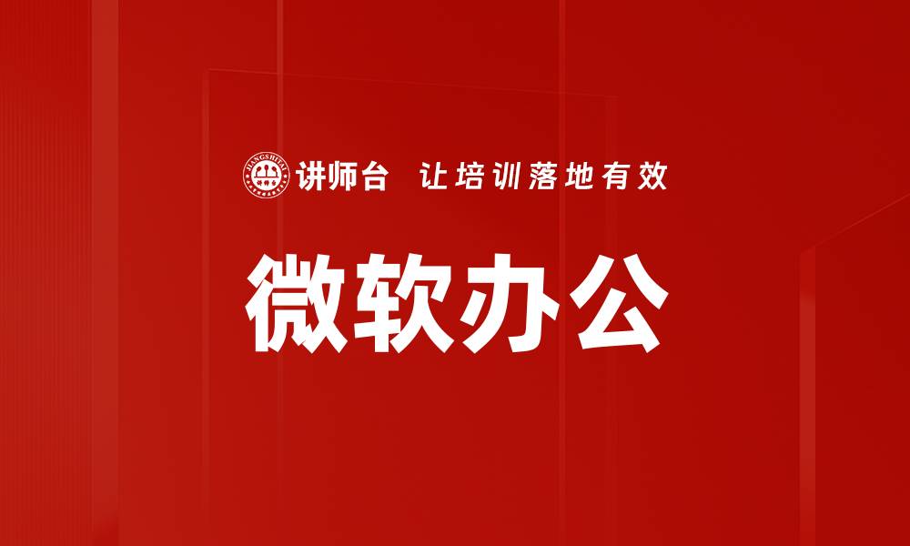 文章微软办公的缩略图