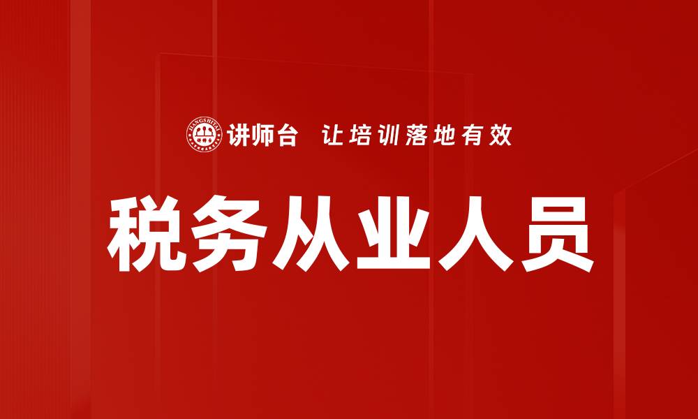 文章税务从业人员的缩略图