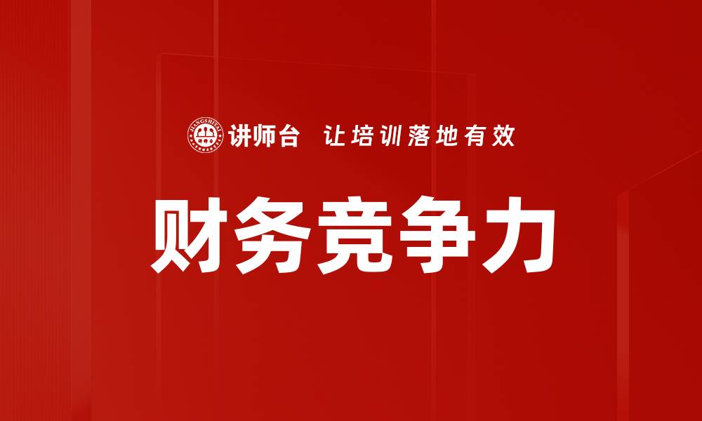 文章财务竞争力的缩略图