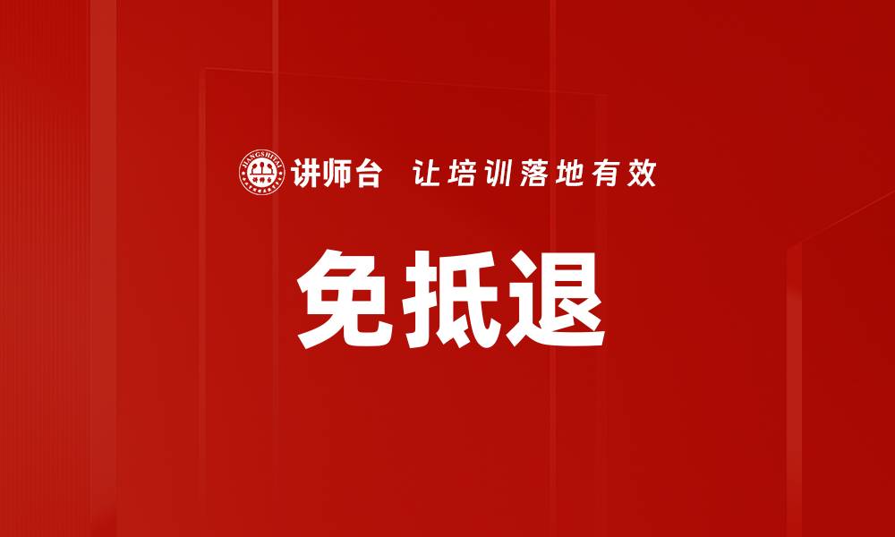 文章免抵退的缩略图