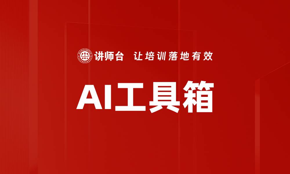 文章AI工具箱的缩略图