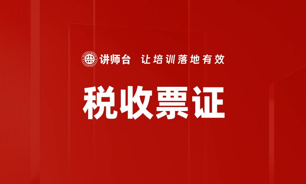 文章税收票证的缩略图