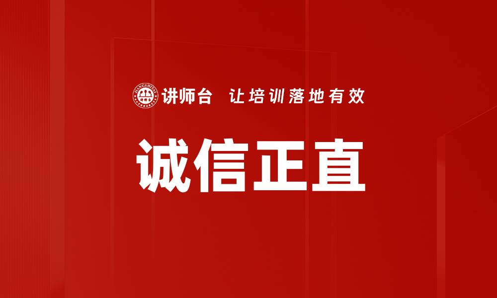 文章诚信正直的缩略图