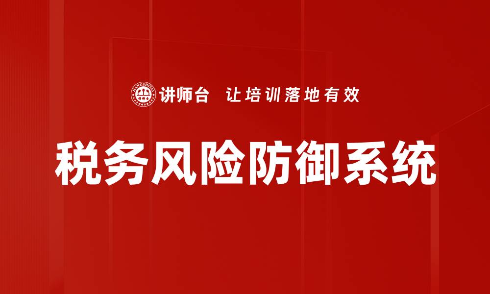文章税务风险防御系统的缩略图