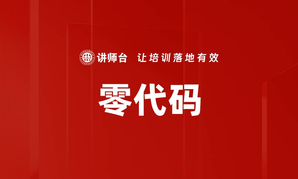 文章零代码的缩略图