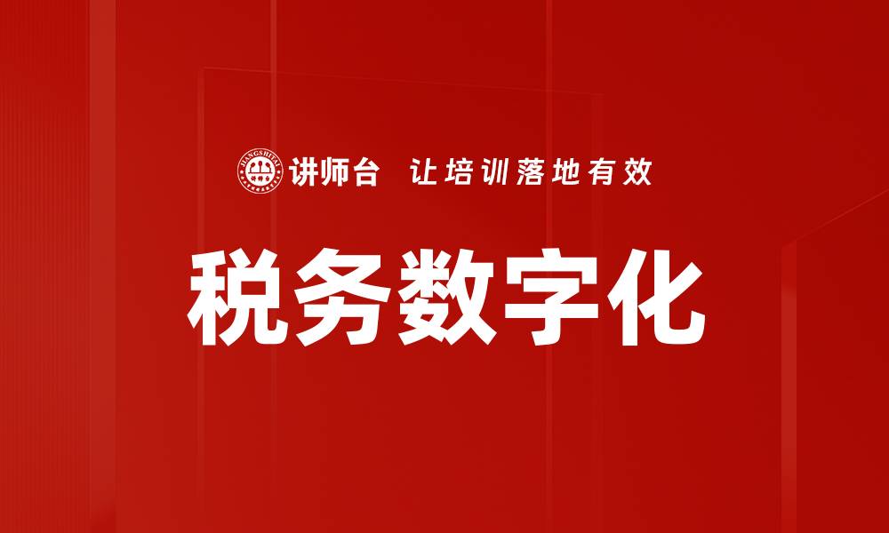 文章税务数字化的缩略图