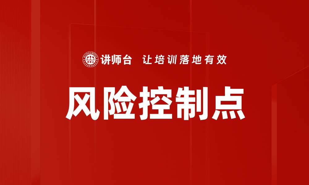 文章风险控制点的缩略图