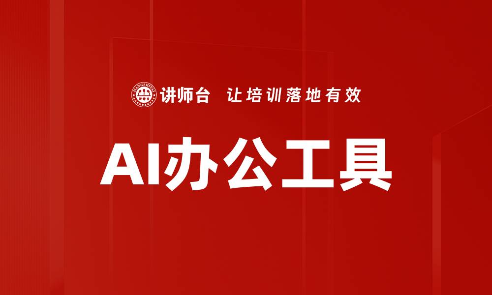 文章AI办公工具的缩略图