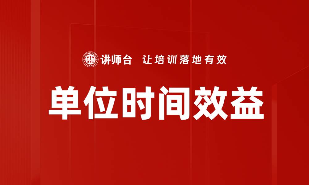 文章单位时间效益的缩略图