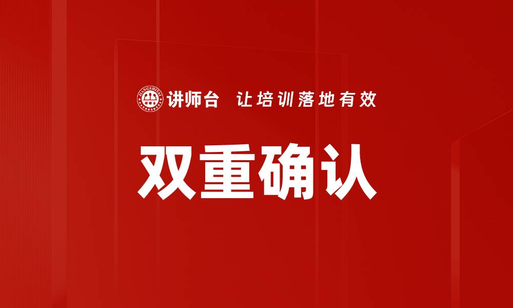 文章双重确认的缩略图