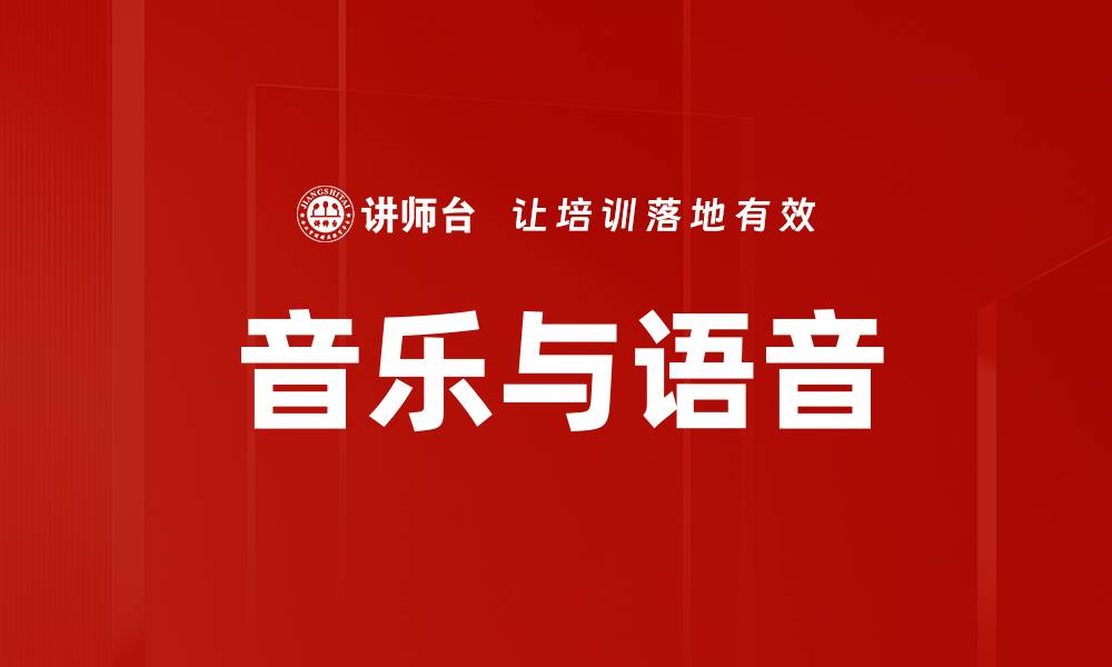 文章音乐与语音的缩略图