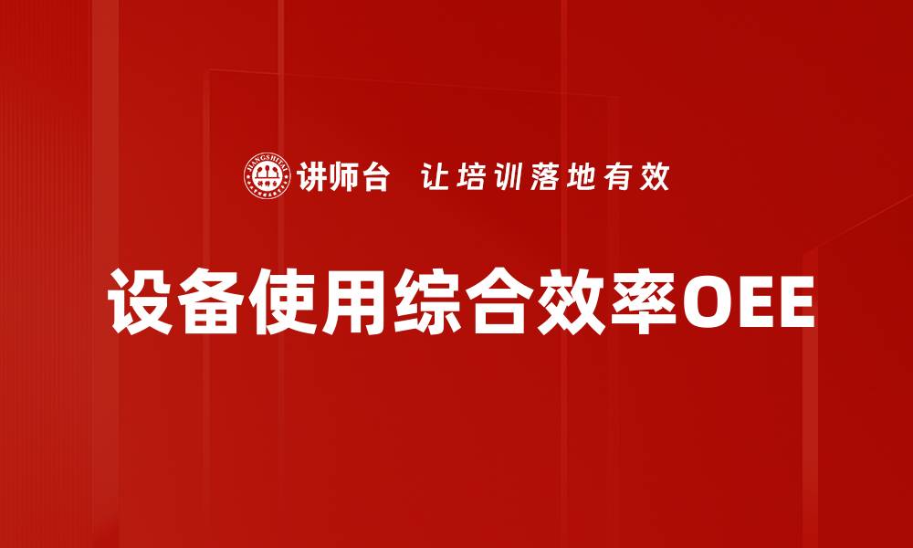 文章设备使用综合效率OEE的缩略图
