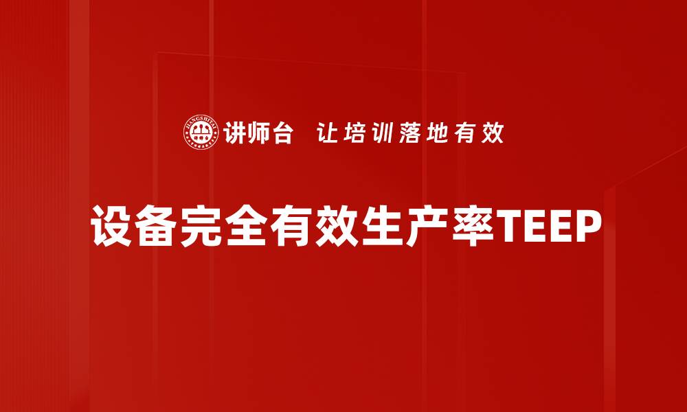 文章设备完全有效生产率TEEP的缩略图