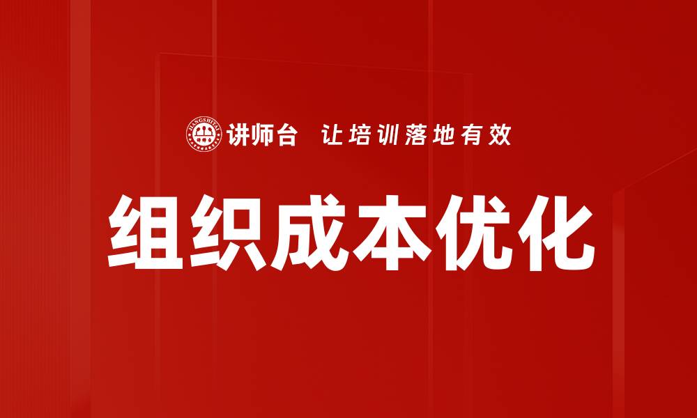 文章组织成本优化的缩略图