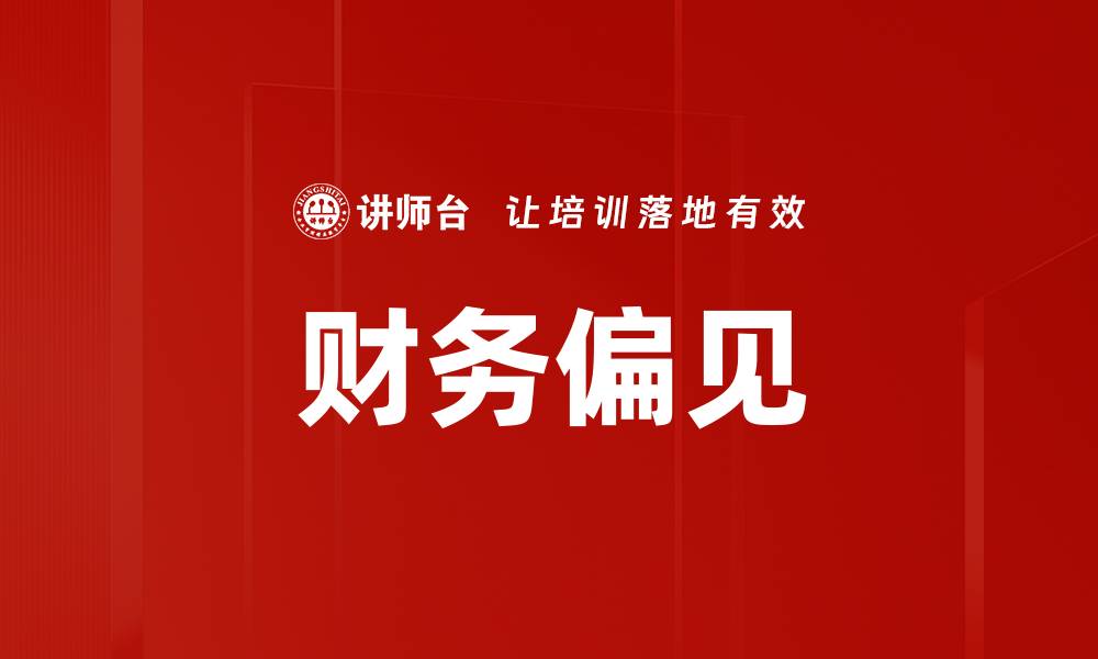 文章财务偏见的缩略图
