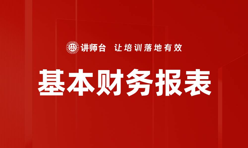 文章基本财务报表的缩略图