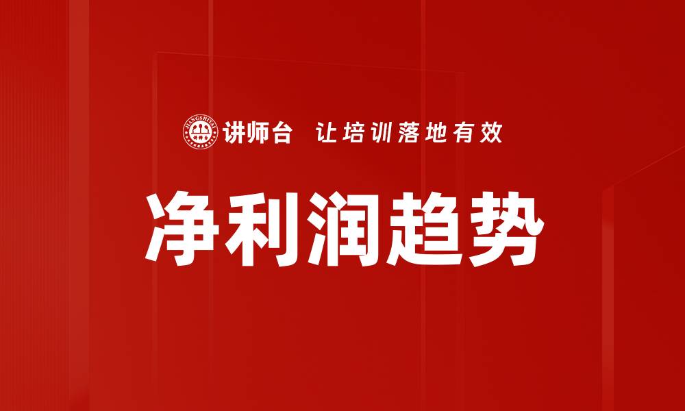 文章净利润趋势的缩略图