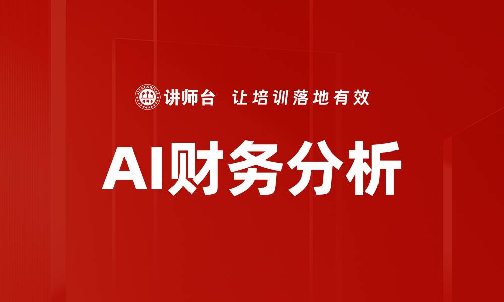 文章AI财务分析的缩略图