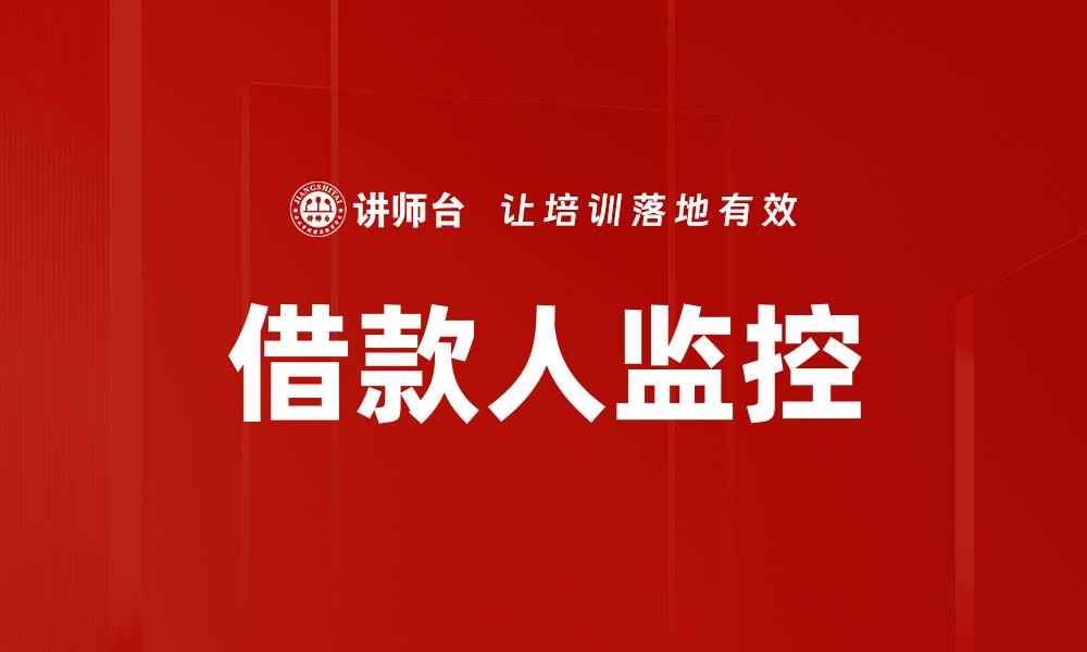 文章借款人监控的缩略图