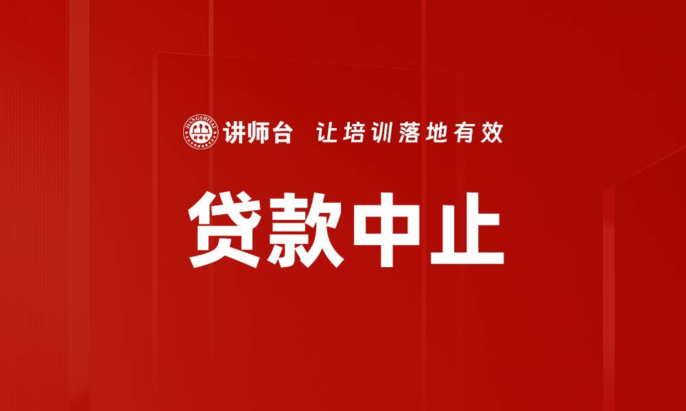 文章贷款中止的缩略图