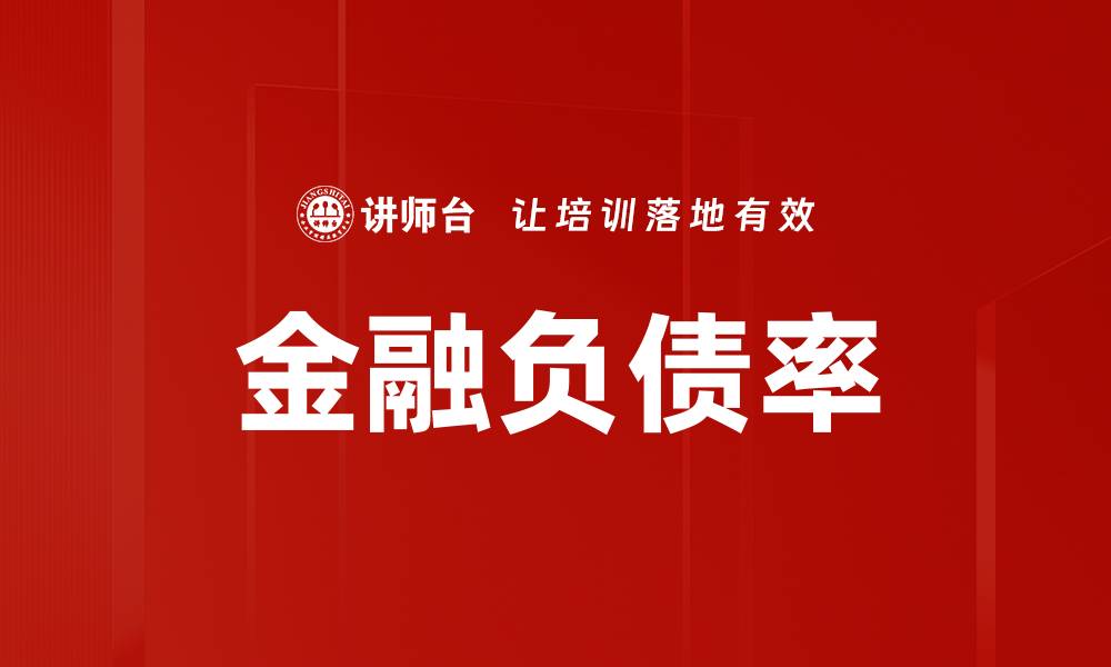 文章金融负债率的缩略图