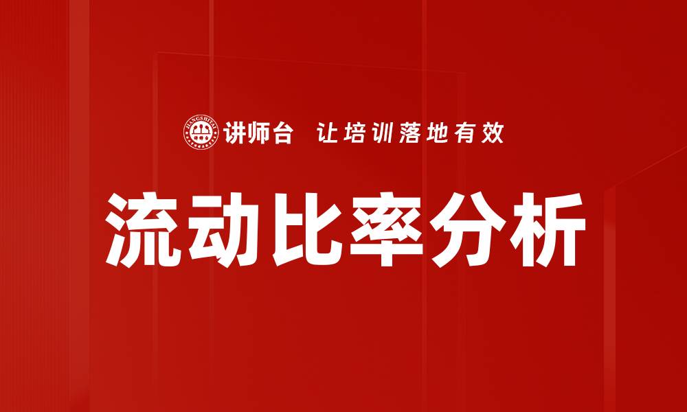文章流动比率分析的缩略图