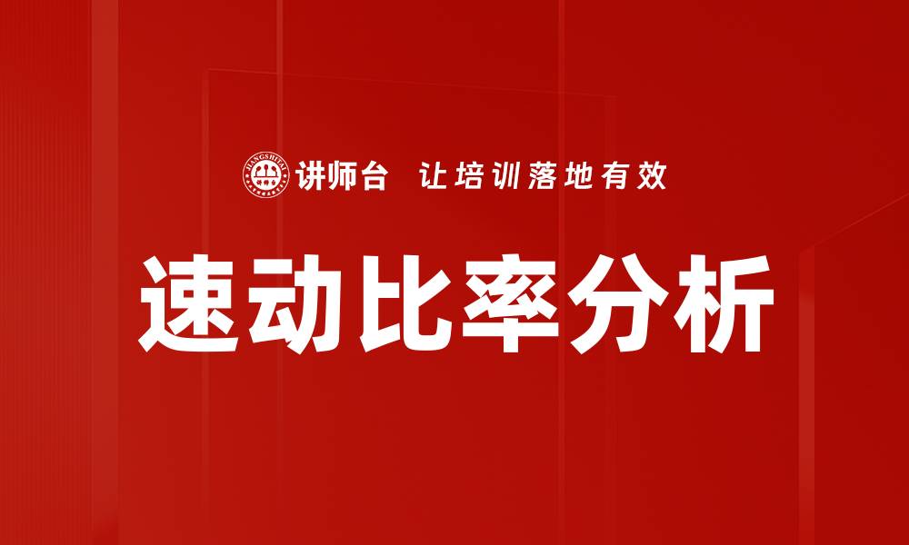 文章速动比率分析的缩略图
