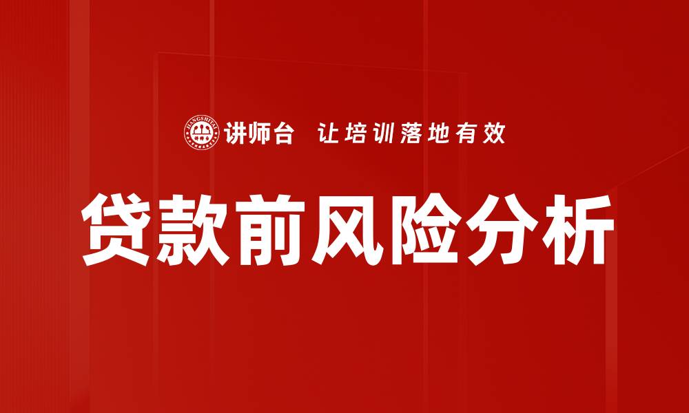 贷款前风险分析