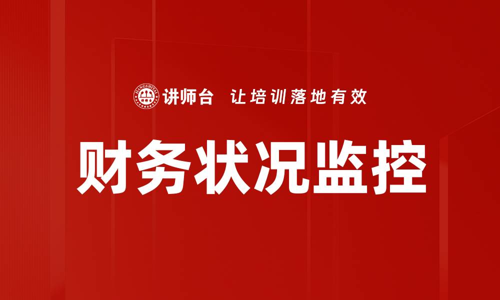 文章财务状况监控的缩略图