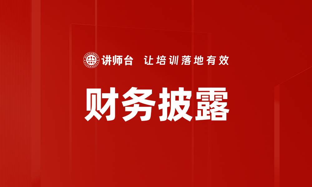 文章财务披露的缩略图