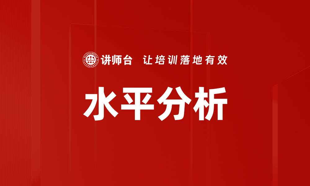 文章水平分析的缩略图