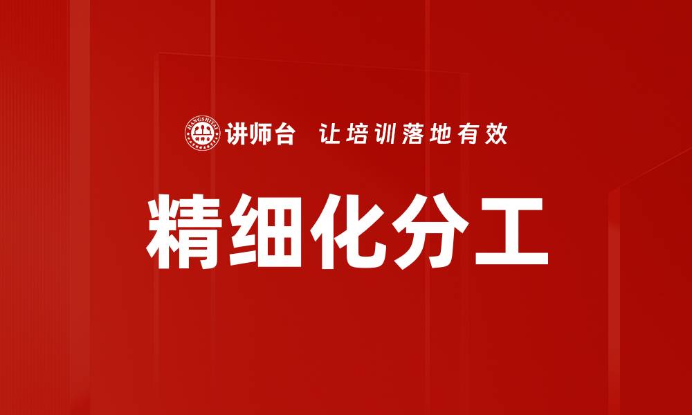 文章精细化分工的缩略图